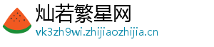 灿若繁星网